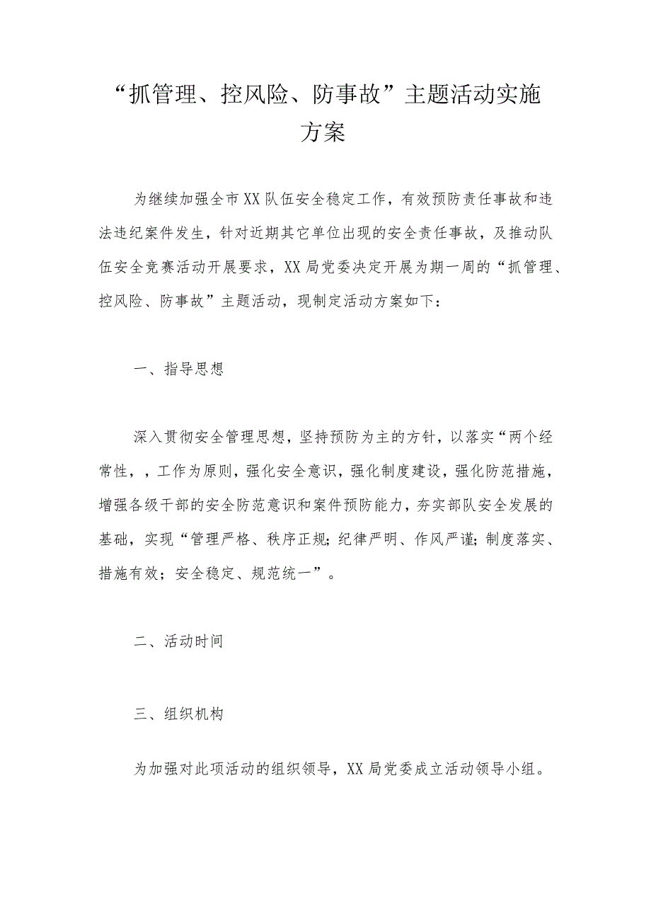 “抓管理、控风险、防事故”主题活动实施方案.docx_第1页