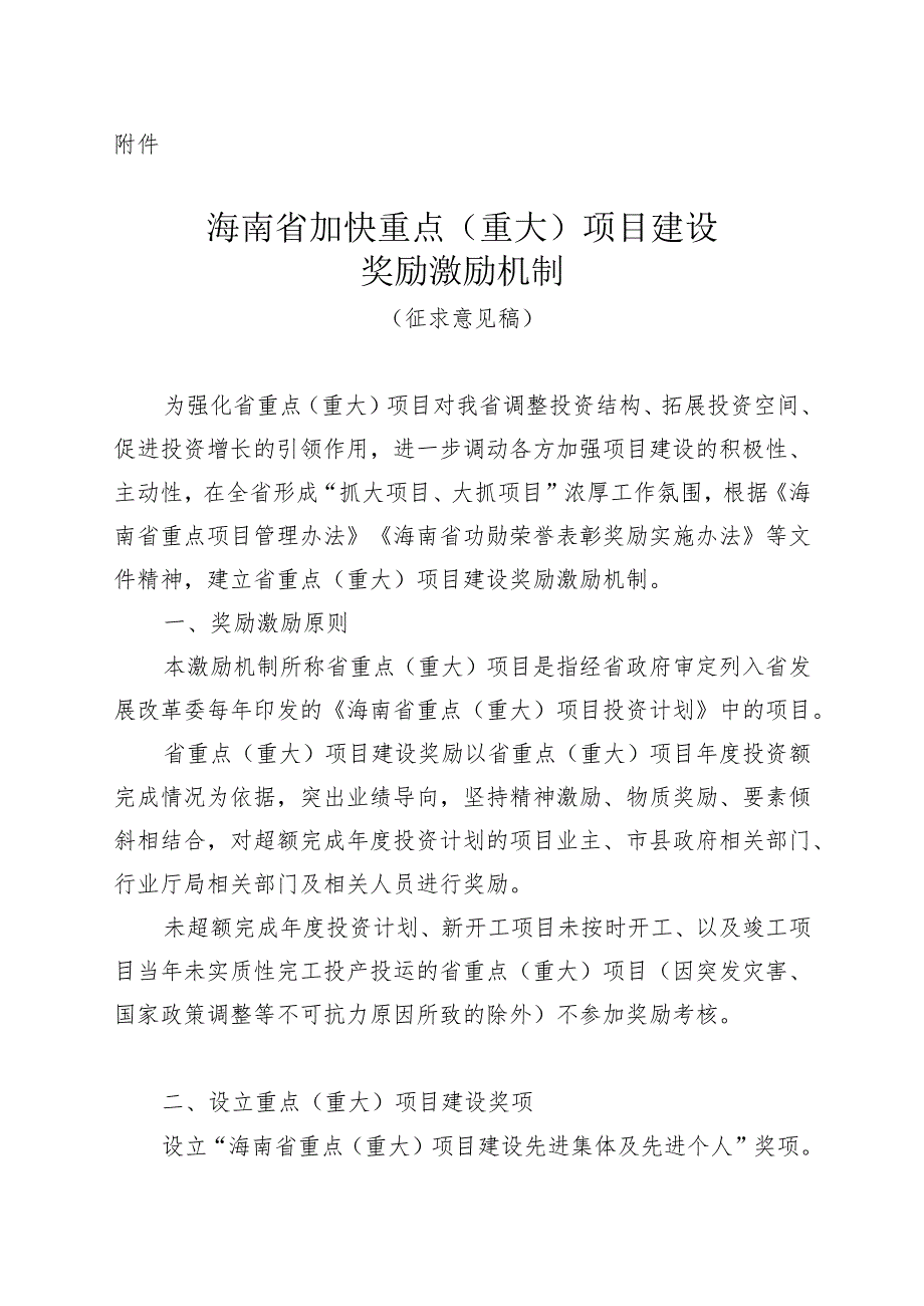 《海南省加快重点（重大）项目建设奖励激励机制（征.docx_第1页