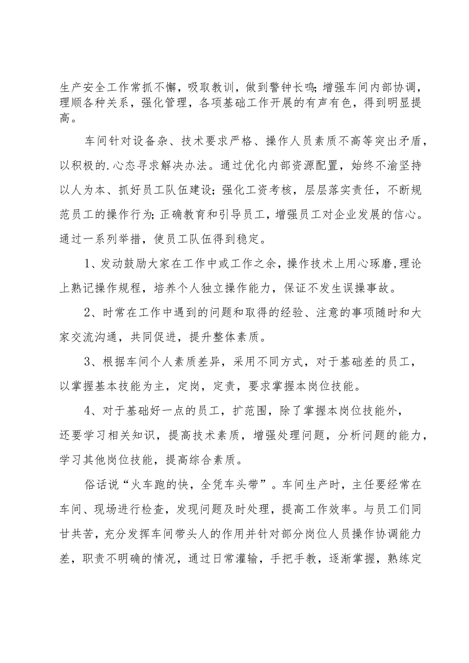 关于车间主任年度总结模板（18篇）.docx_第2页