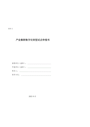 产业集群、中小企业数字化转型试点申报书、省级竞争性评审评分标准.docx