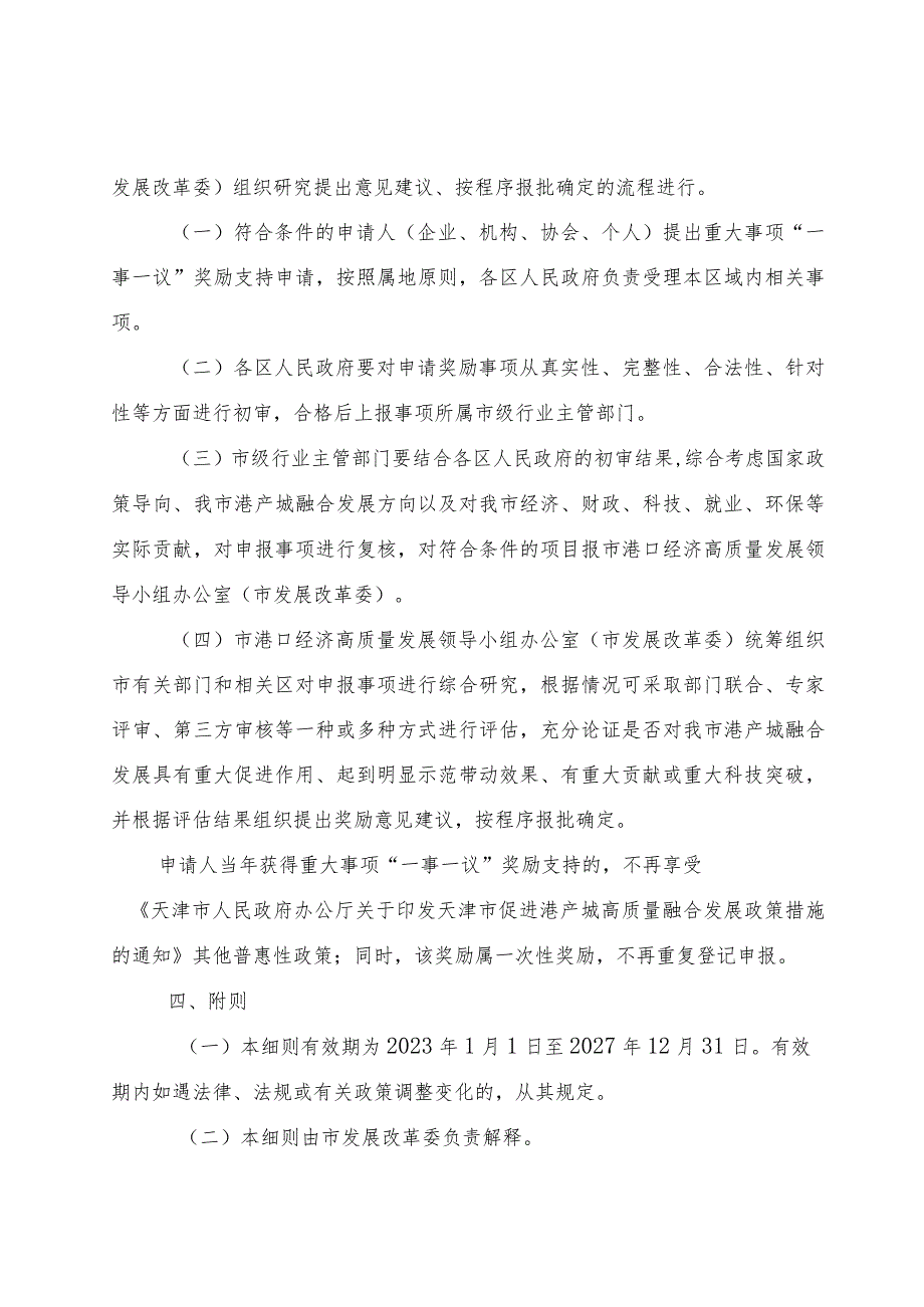 天津市促进港产城高质量融合发展政策措施重大事项“一事一议”实施细则-全文及附表.docx_第2页