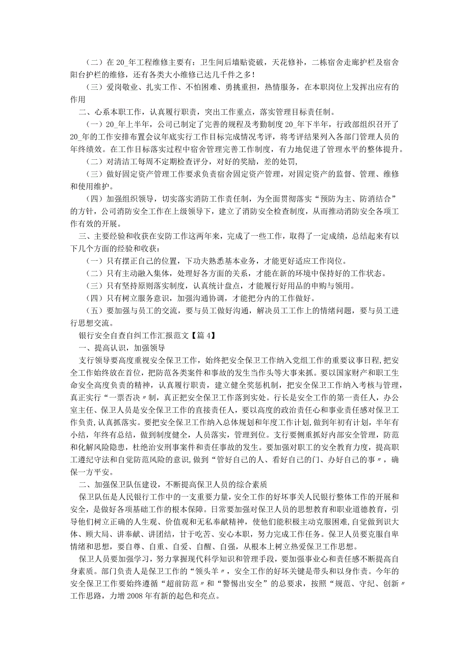 银行安全自查自纠工作汇报范文7篇.docx_第3页