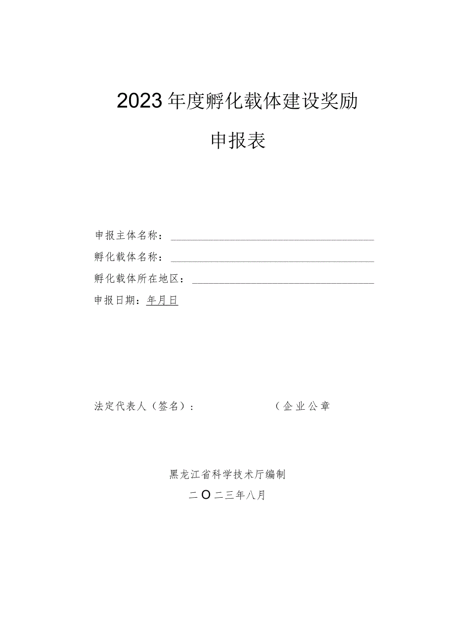 2023年度孵化载体建设奖励申报表.docx_第1页