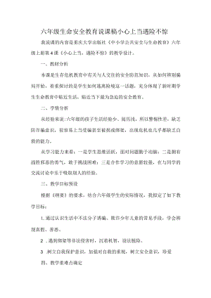 六年级生命安全教育说课稿小心上当遇险不惊.docx