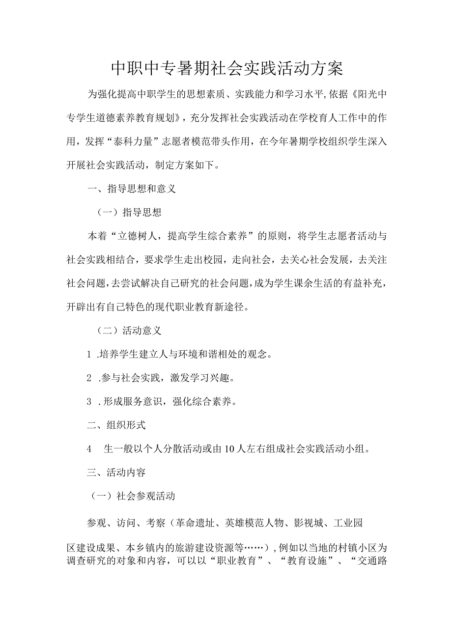 中职中专暑期社会实践活动方案.docx_第1页