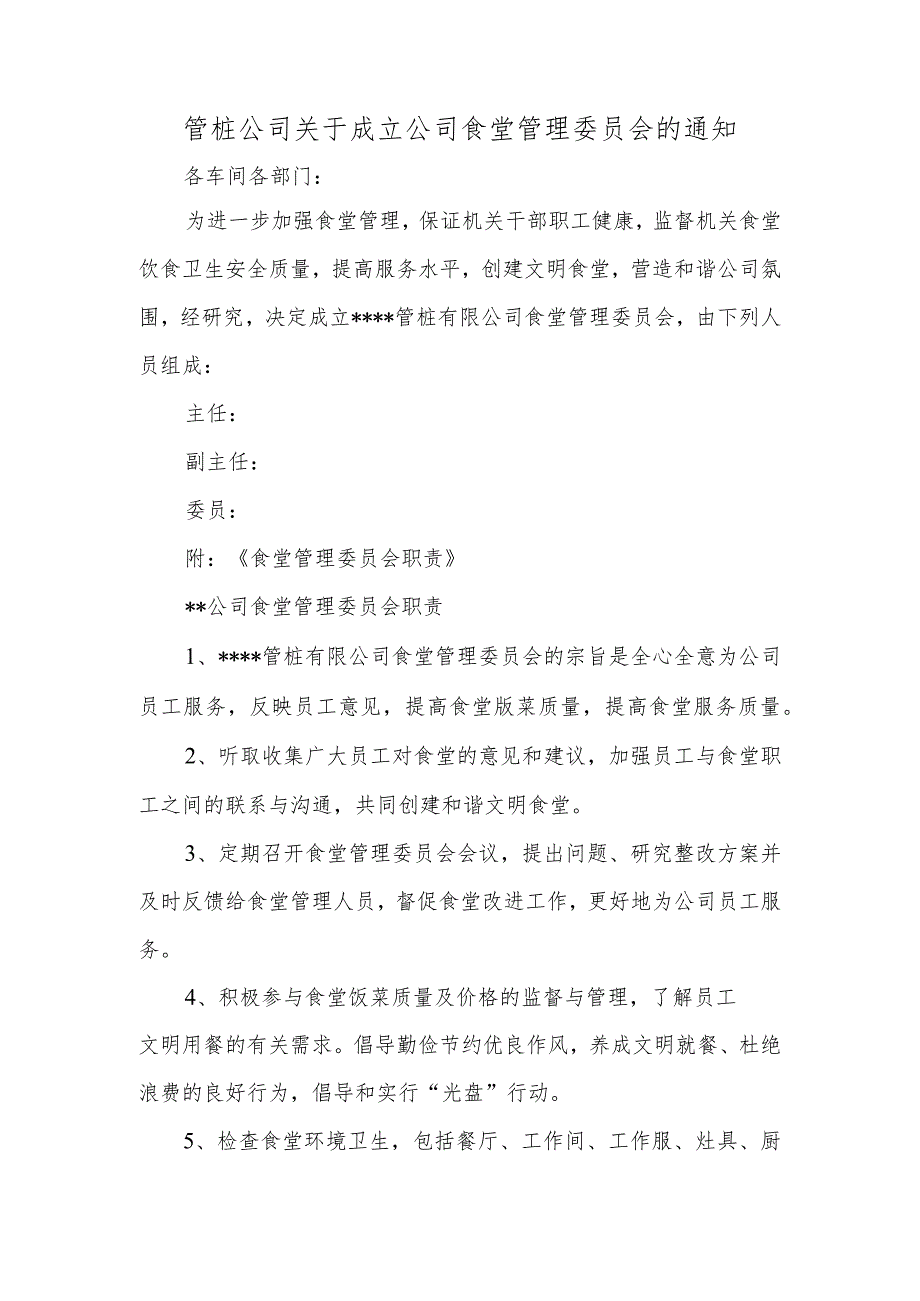 管桩公司关于成立公司食堂管理委员会的通知.docx_第1页