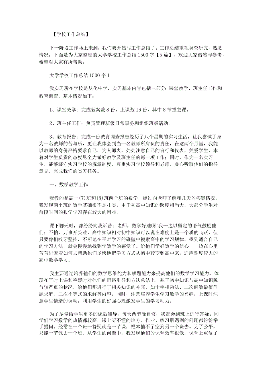 大学学校工作总结1500字.docx_第1页