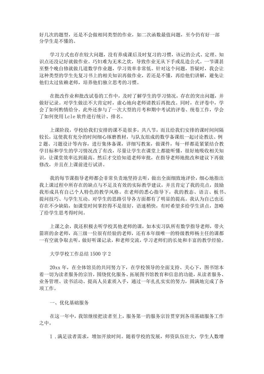 大学学校工作总结1500字.docx_第2页