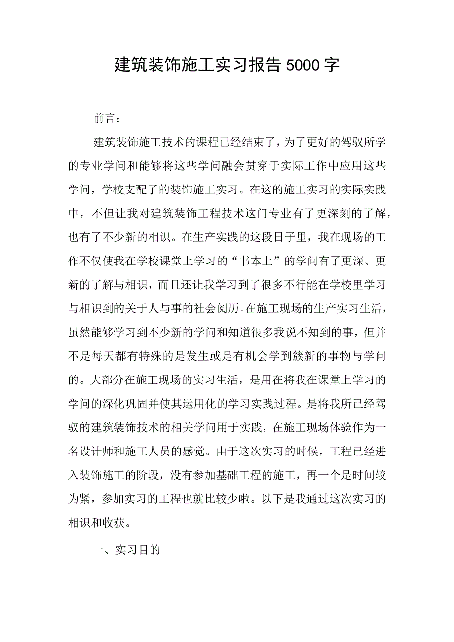 建筑装饰施工实习报告5000字.docx_第1页