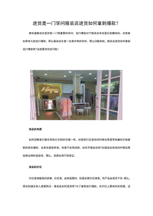 14.进货是一门学问 服装店进货如何拿到爆款.docx