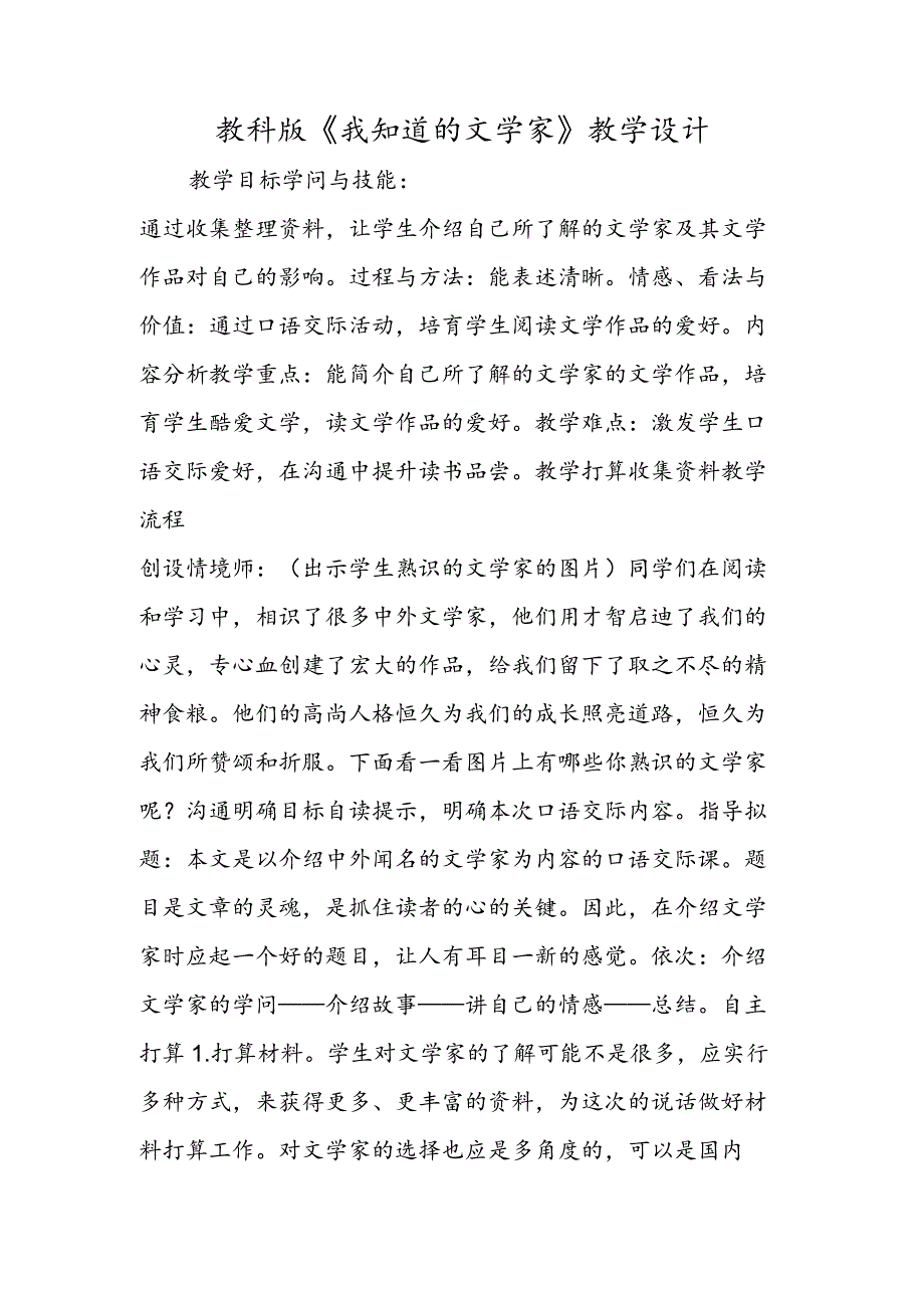 教科版《我知道的文学家》教学设计.docx_第1页