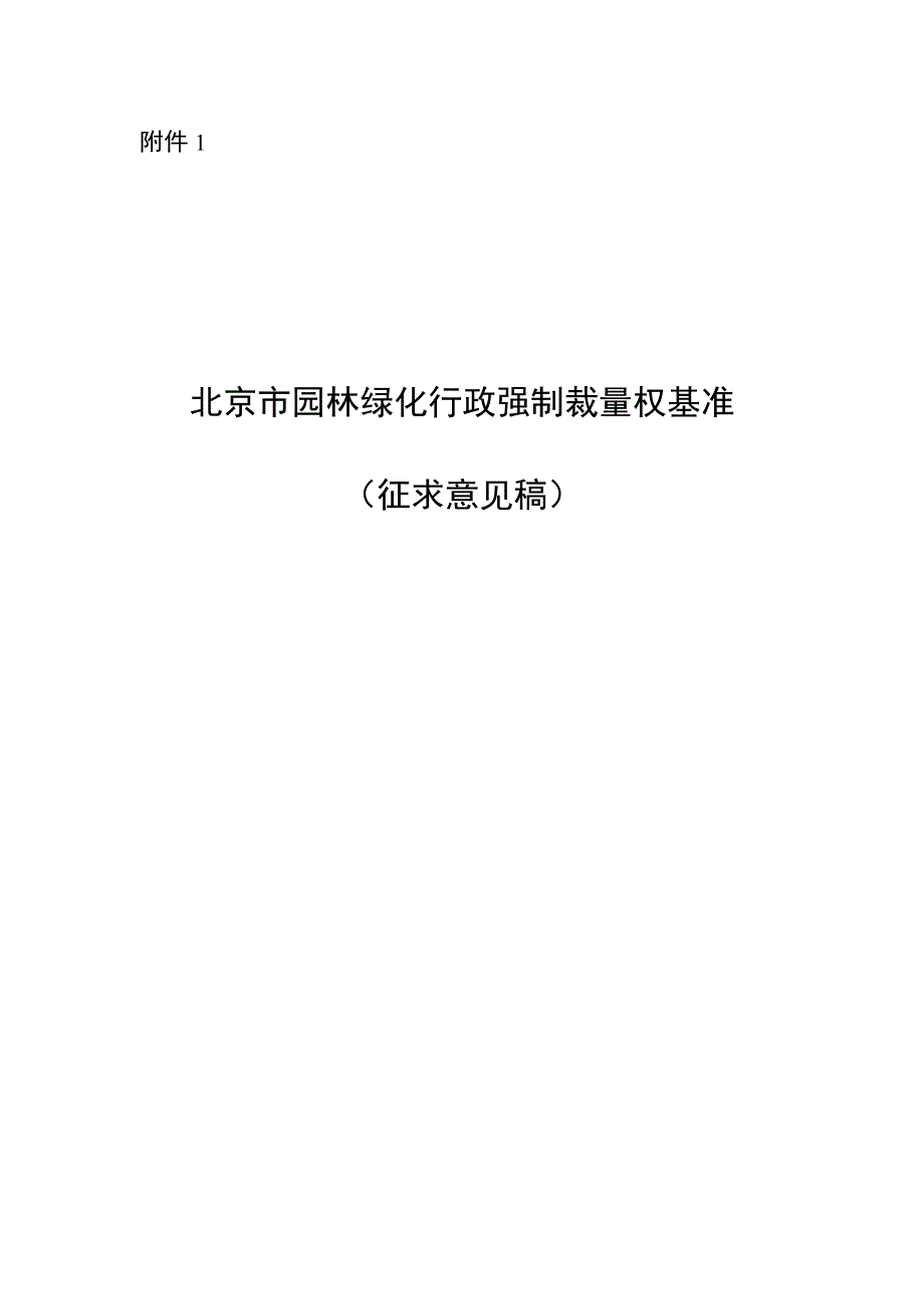北京市园林绿化行政强制裁量权基准（征.docx_第1页