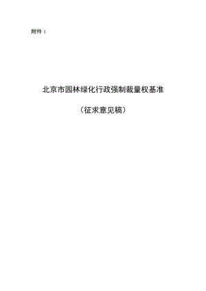 北京市园林绿化行政强制裁量权基准（征.docx