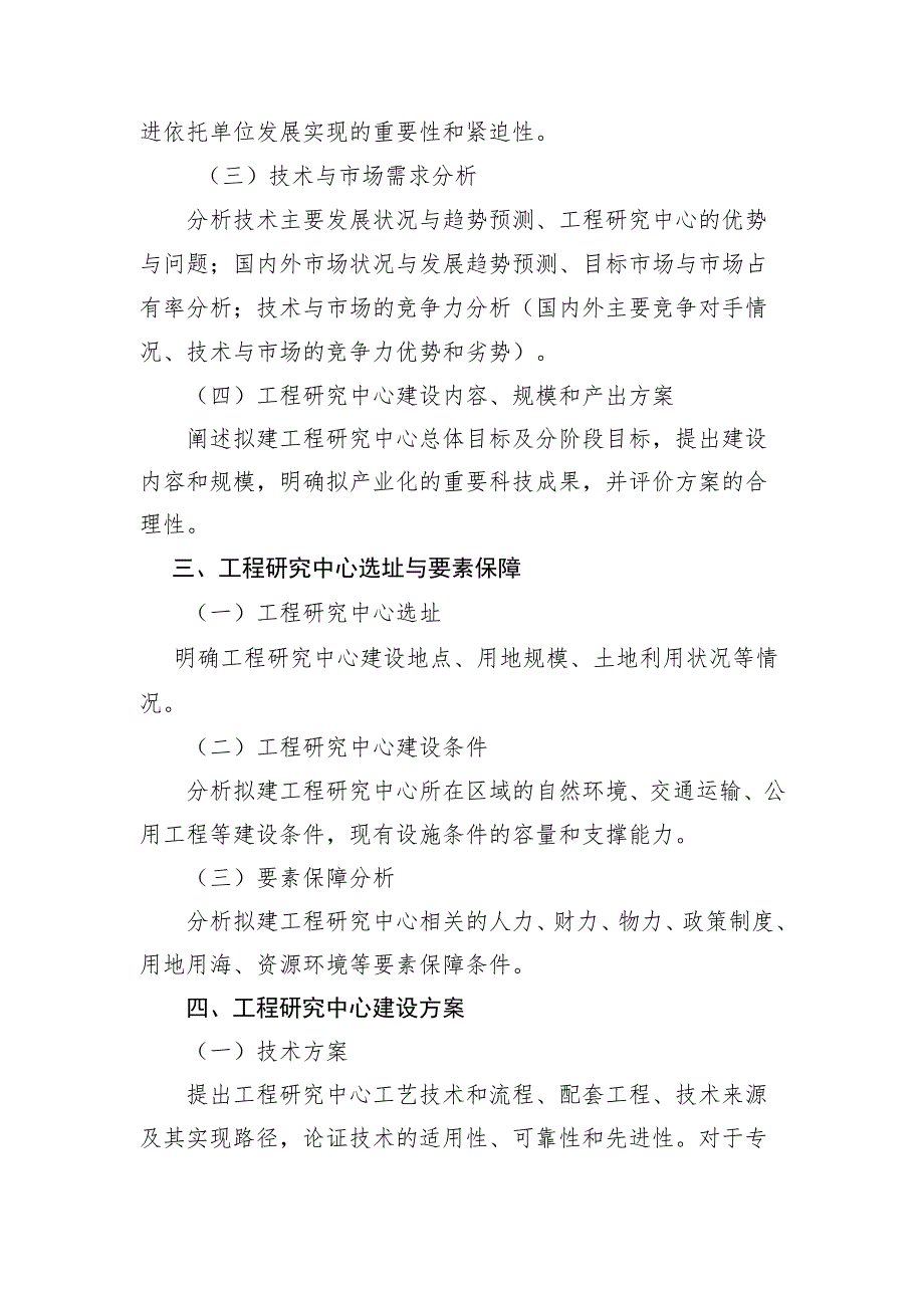 天津市工程研究中心创新能力提升项目建设方案示范文本模板.docx_第2页