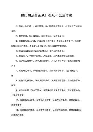 排比句从什么从什么从什么三年级.docx