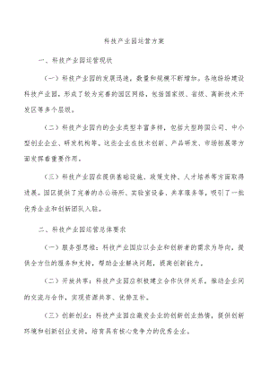 科技产业园运营方案.docx