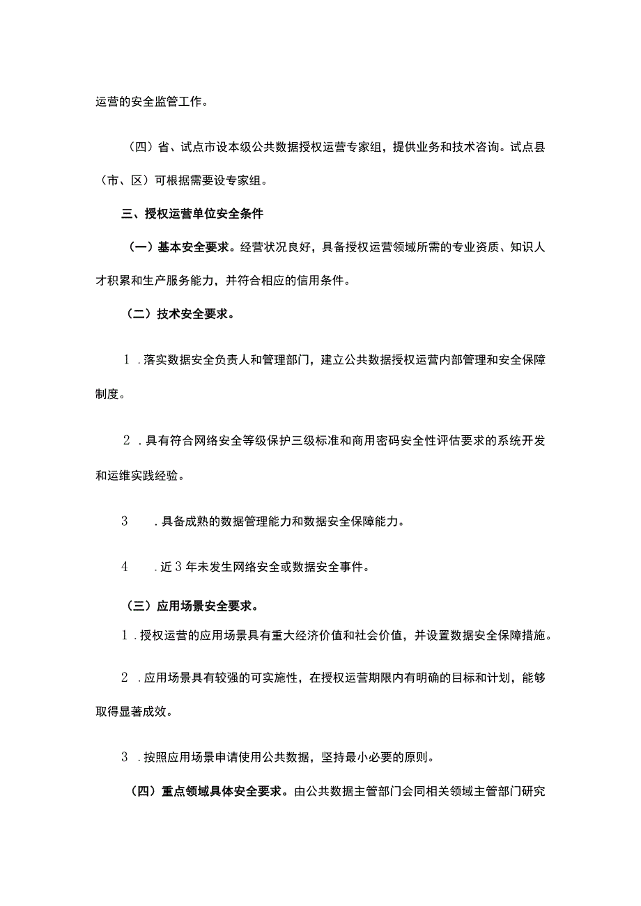 浙江省公共数据授权运营管理办法（试行）-全文及解读.docx_第3页