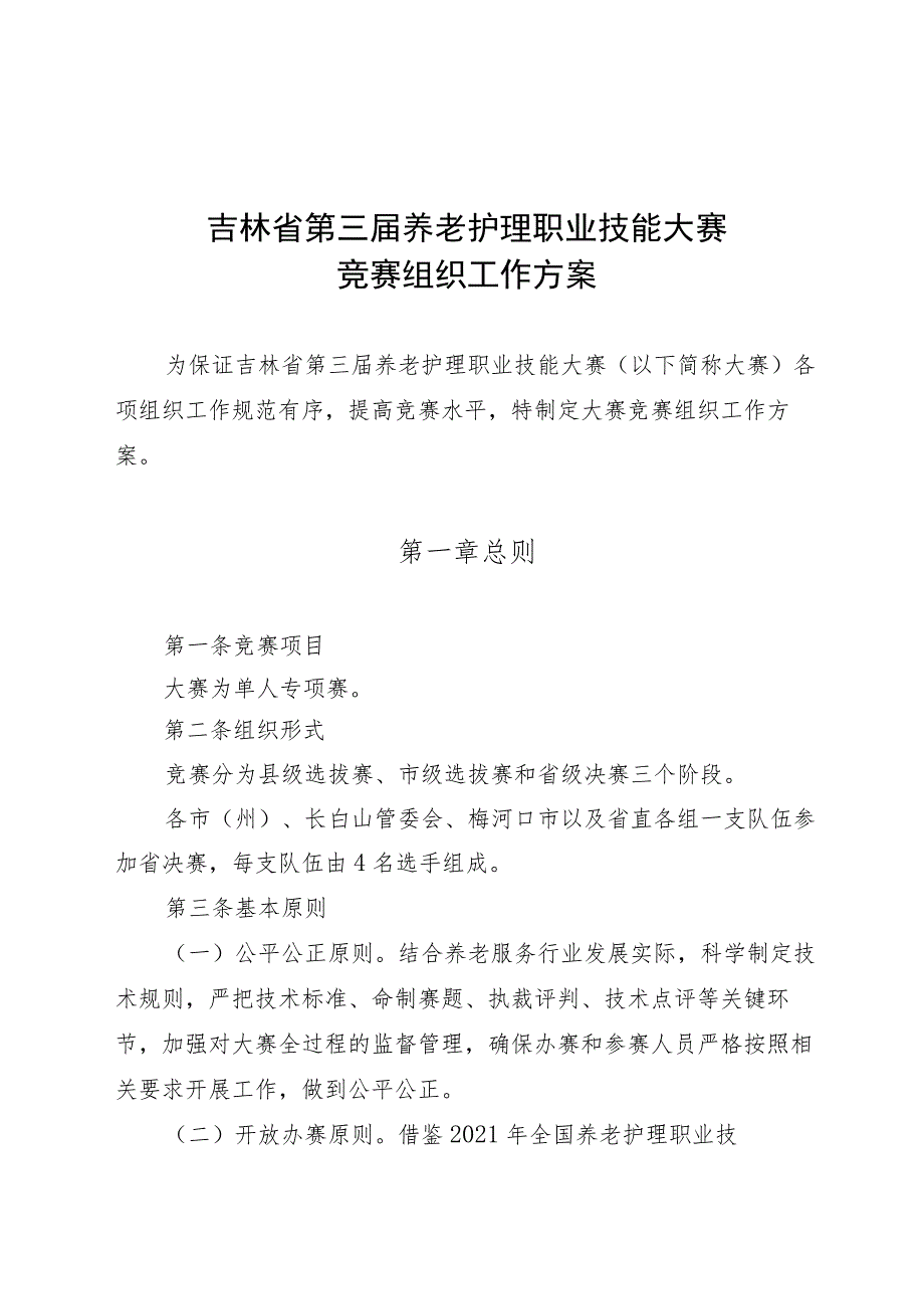 吉林省第三届养老护理职业技能大赛竞赛组织工作方案.docx_第1页