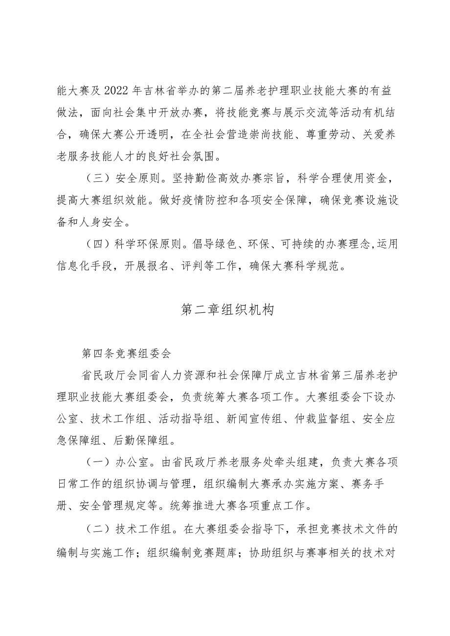 吉林省第三届养老护理职业技能大赛竞赛组织工作方案.docx_第2页