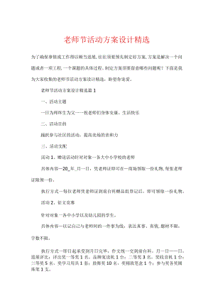 教师节活动方案设计精选.docx