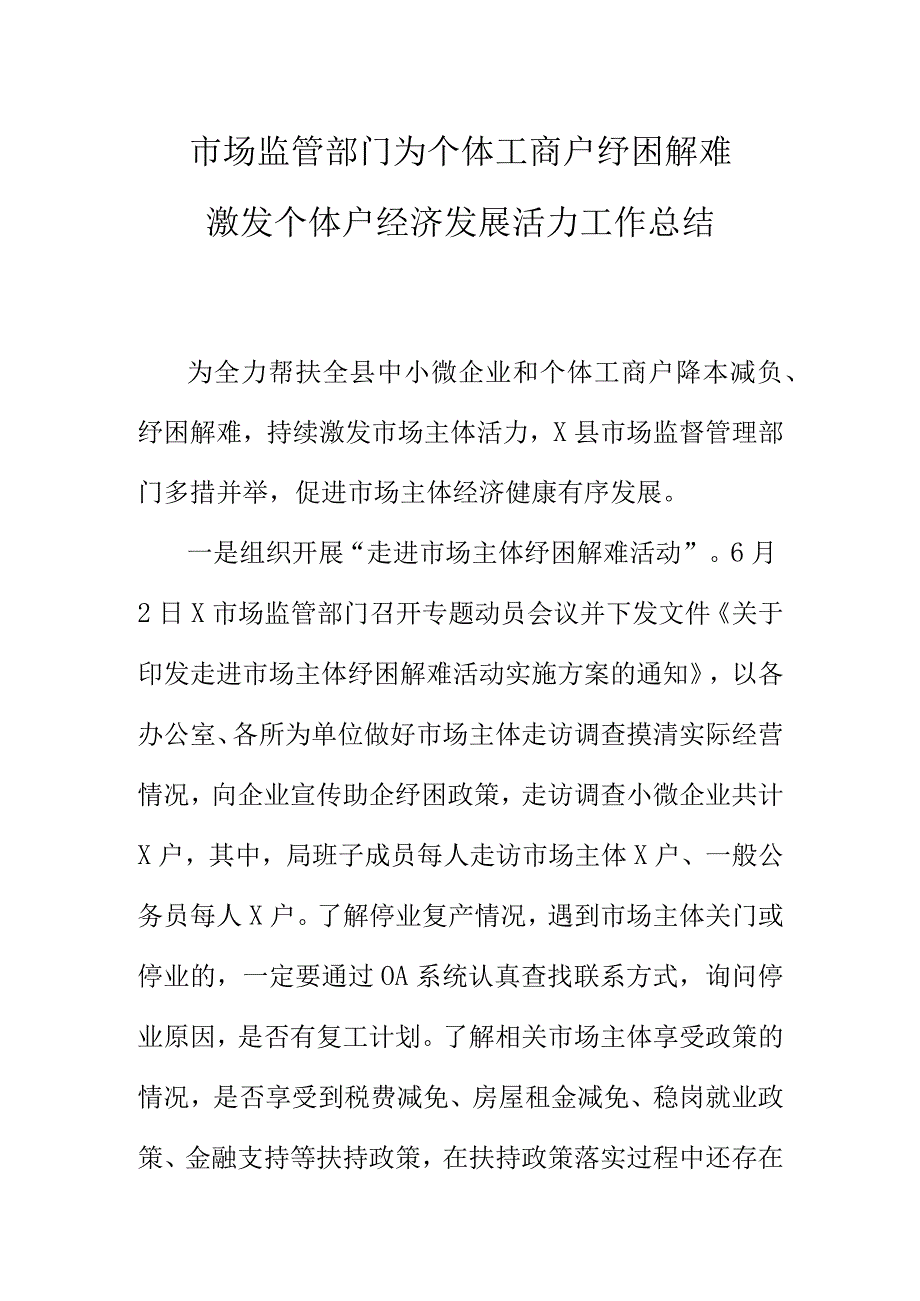 市场监管部门为个体工商户纾困解难激发个体户经济发展活力工作总结.docx_第1页