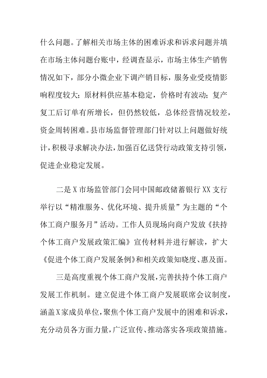 市场监管部门为个体工商户纾困解难激发个体户经济发展活力工作总结.docx_第2页