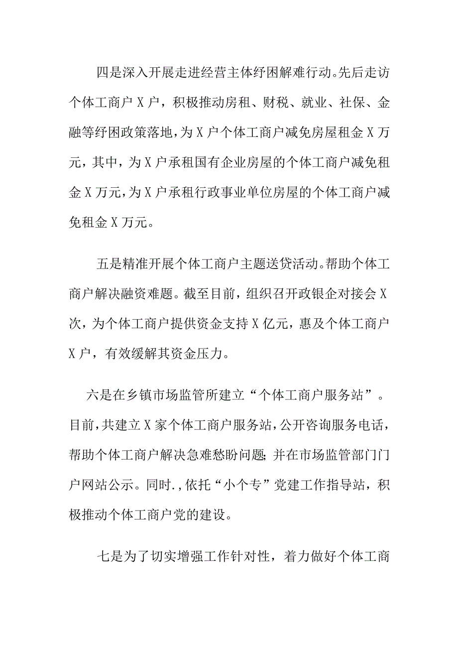 市场监管部门为个体工商户纾困解难激发个体户经济发展活力工作总结.docx_第3页