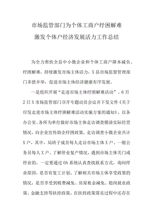 市场监管部门为个体工商户纾困解难激发个体户经济发展活力工作总结.docx