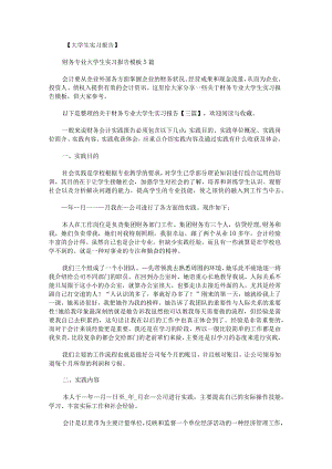 关于财务专业大学生实习报告.docx