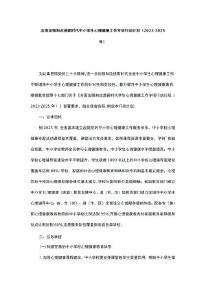 全面加强和改进新时代中小学生心理健康工作专项行动计划（2023-2025年）.docx