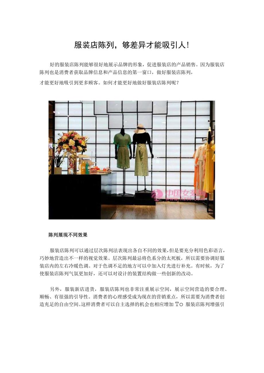 28.服装店陈列够差异才能吸引人！.docx_第1页