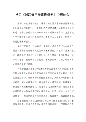 基层干部关于《浙江省平安建设条例》学习感悟.docx