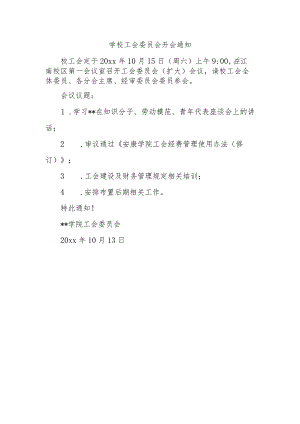 学校工会委员会开会通知.docx