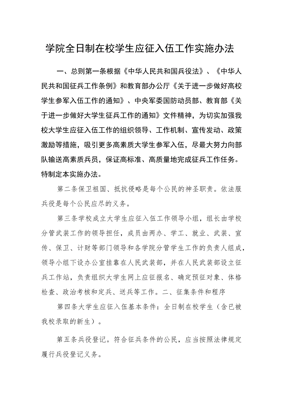 学院全日制在校学生应征入伍工作实施办法.docx_第1页