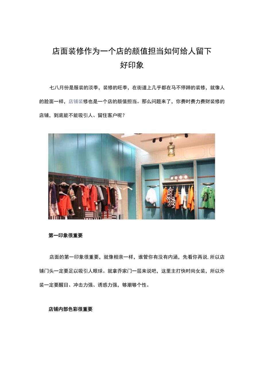 11.店面装修作为一个店的颜值担当 如何给人留下好印象.docx_第1页