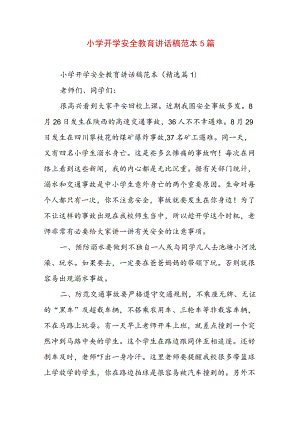 小学开学安全教育讲话稿范本5篇.docx