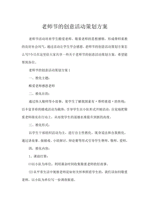 教师节的创意活动策划方案.docx