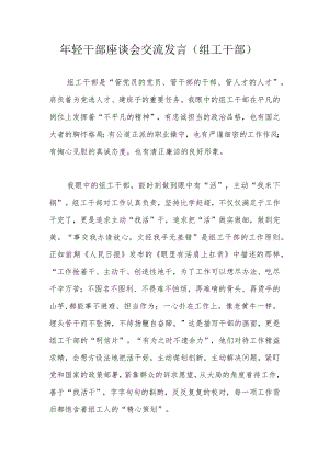 年轻干部座谈会交流发言（组工干部）.docx