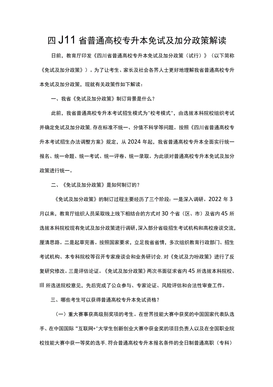 四川省普通高校专升本免试及加分政策（试行）-全文及解读.docx_第3页