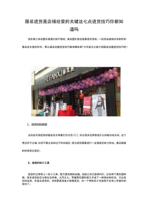 12.服装进货是店铺经营的关键 这七点进货技巧你都知道吗.docx