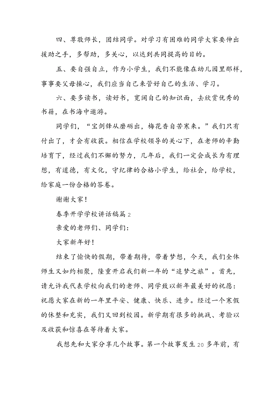 春季开学学校讲话稿【7篇】.docx_第2页