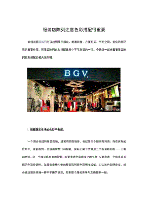 22.服装店陈列注意色彩搭配很重要.docx