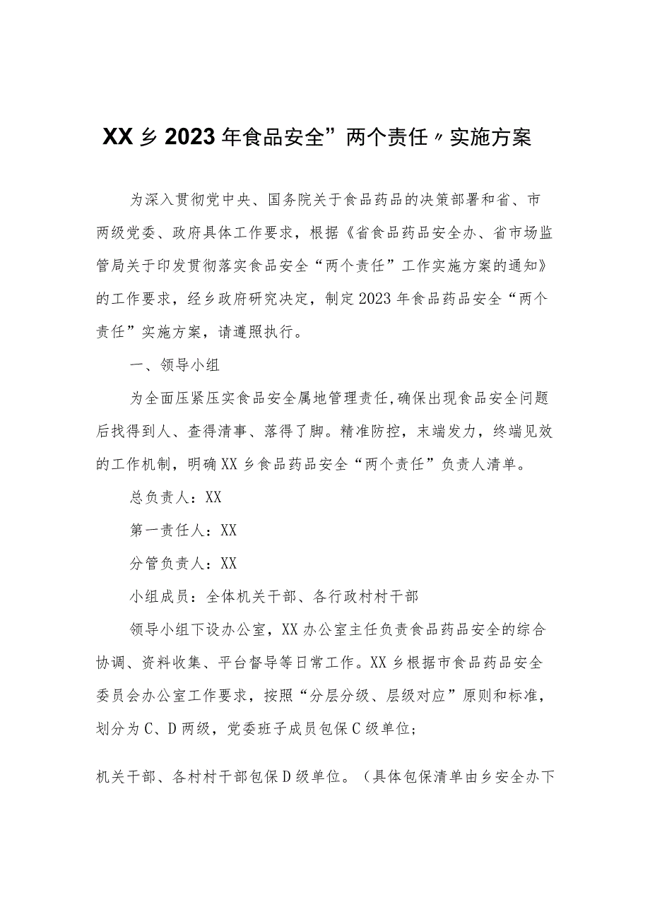 XX乡2023年食品安全“两个责任”实施方案.docx_第1页