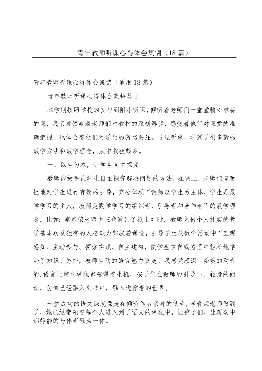 青年教师听课心得体会集锦（18篇）.docx_第1页