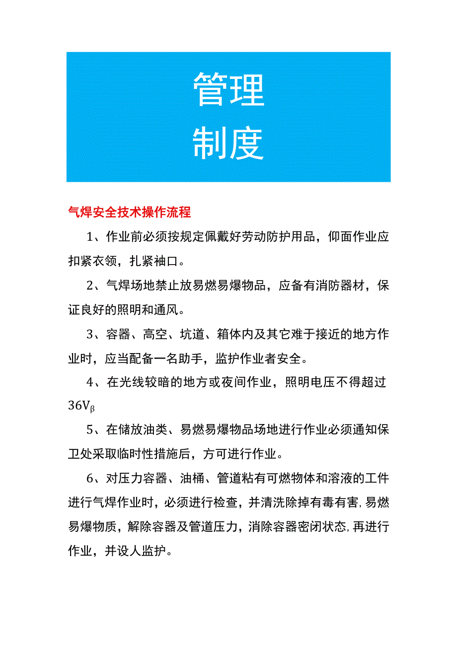 气焊安全技术操作流程.docx_第1页