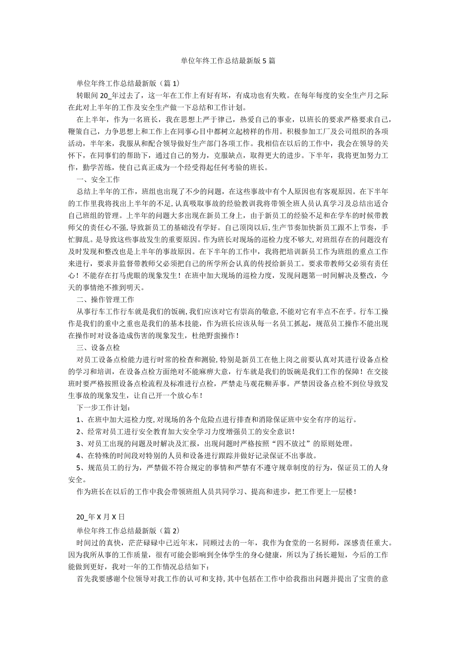 单位年终工作总结最新版5篇.docx_第1页