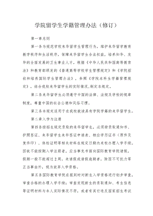 学院留学生学籍管理办法（修订）.docx