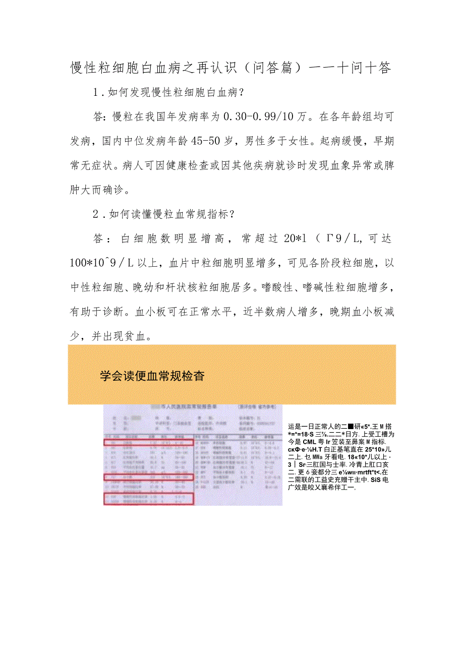 慢性粒细胞白血病之再认识（问答篇）——十问十答.docx_第1页