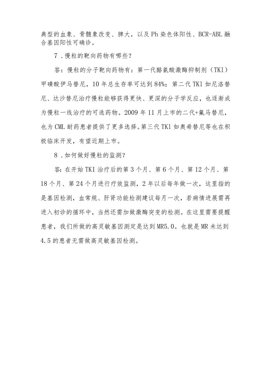 慢性粒细胞白血病之再认识（问答篇）——十问十答.docx_第3页