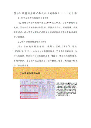 慢性粒细胞白血病之再认识（问答篇）——十问十答.docx